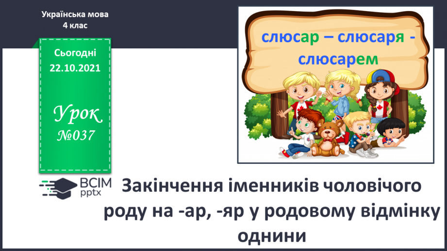 №037 - Закінчення іменників чоловічого роду на -ар, -яр у родовому відмінку однини.0