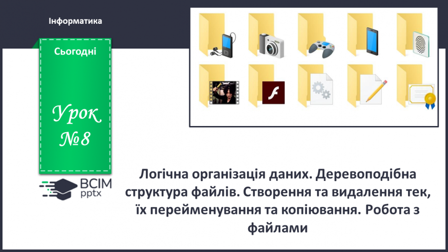 №08 - Інструктаж з БЖД. Логічна організація даних. Деревоподібна структура файлів.0