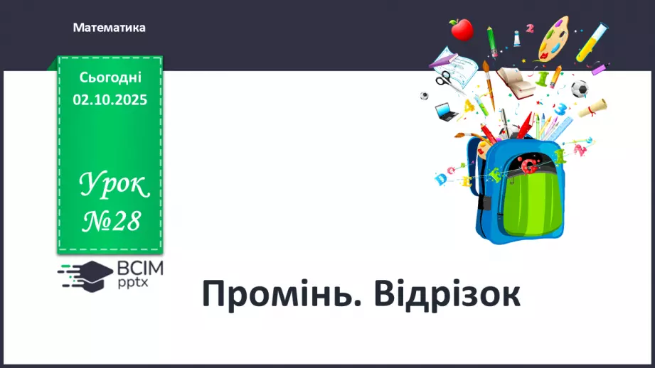 №028 - Промінь. Відрізок. Побудова відрізків0 №028 - Промінь. Відрізок. Побудова відрізків0