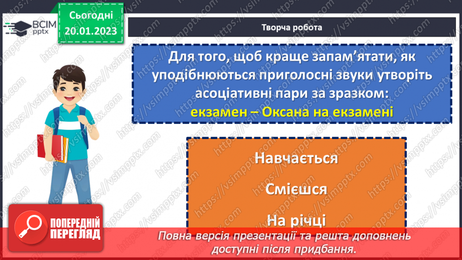 №077 - Написання сумнівних приголосних. Уподібнення приголосних звуків.22 №077 - Написання сумнівних приголосних. Уподібнення приголосних звуків.22