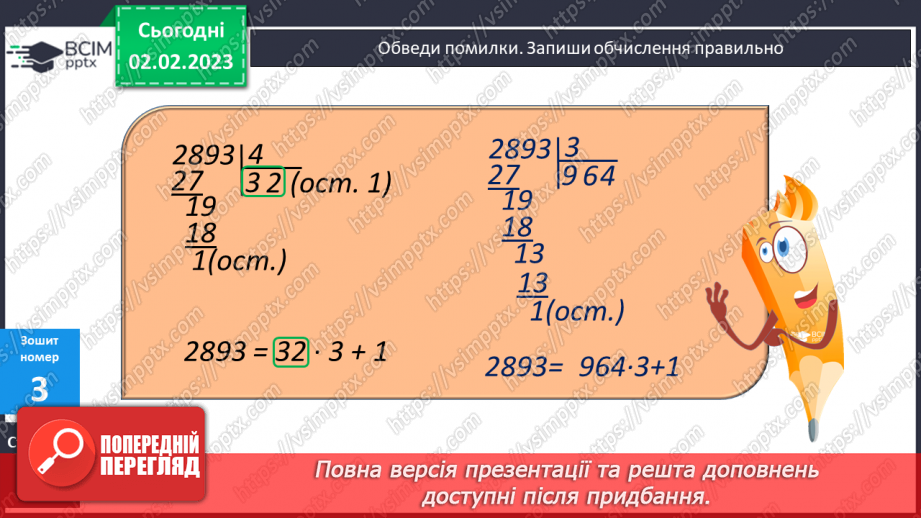№109 - Письмове ділення з остачею. Конус.25 №109 - Письмове ділення з остачею. Конус.25