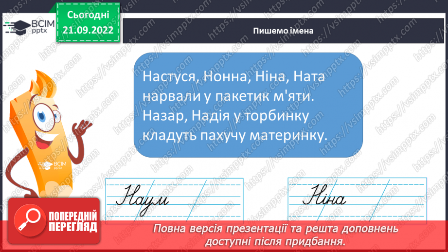 №048 - Письмо великої букви Н. Написання складів, слів і речень. Письмо під диктування складів.8 №048 - Письмо великої букви Н. Написання складів, слів і речень. Письмо під диктування складів.8