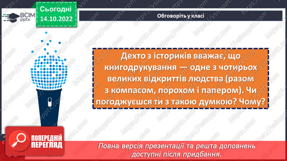 №09 - Як зберігають історичні джерела. Як Йоганн Гутенберг та Іван Федоров змінили життя людей.21