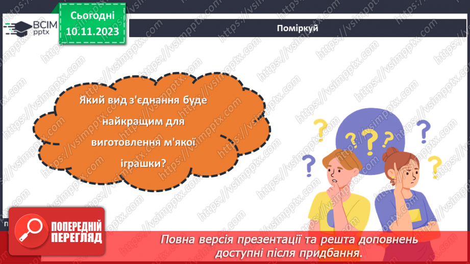 №24 - З’єднання деталей виробу.21