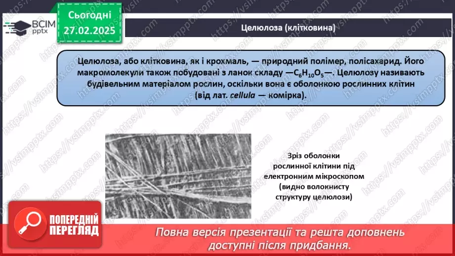 №25-26 - Складні вуглеводи: сахароза, крохмаль, целюлоза.18