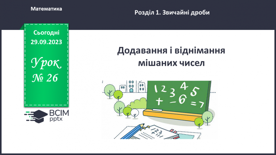 №026 - Додавання і віднімання мішаних чисел.0