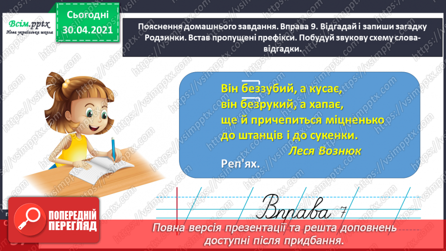 №040 - Спостерігаю за написанням слів із префіксами роз-, без-. Написання тексту за власними спостереженнями28