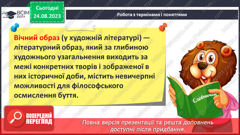 №02 - Художній образ, особливості його сприйняття. Роль перекладачів у залученні українських читачів до скарбниці світової літератури.8