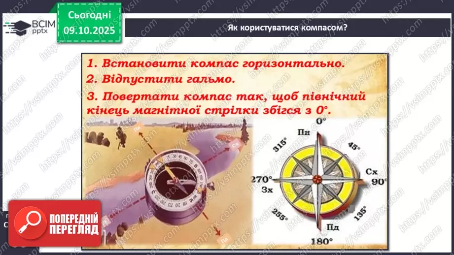 №0024 - Орієнтування на місцевості за допомогою компаса.12 №0024 - Орієнтування на місцевості за допомогою компаса.12