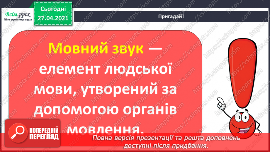 №001 - Вступ до теми. Звуко-буквений склад слова. Аналізую звуковий склад слова. Поняття про звук як елемент людсь­кої мови. Складання речень.4