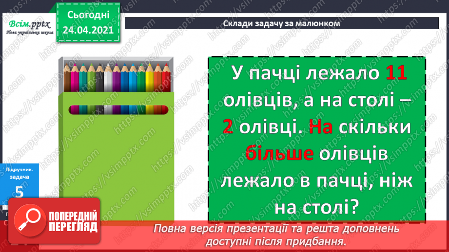 №010 - Таблиці додавання і віднімання числа 2. Складання і розв’язування задач та їх порівняння.39