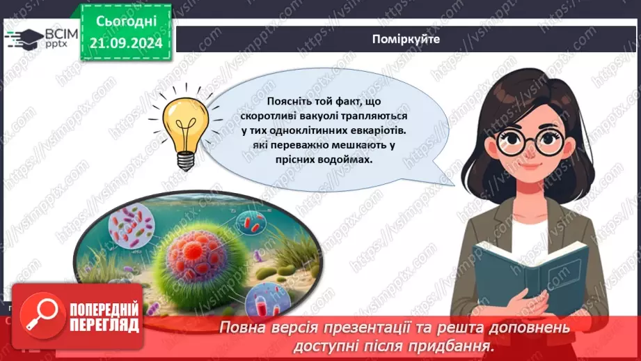 №13 - Які одноклітині евкаріоти мешкають у прісних водоймах?26