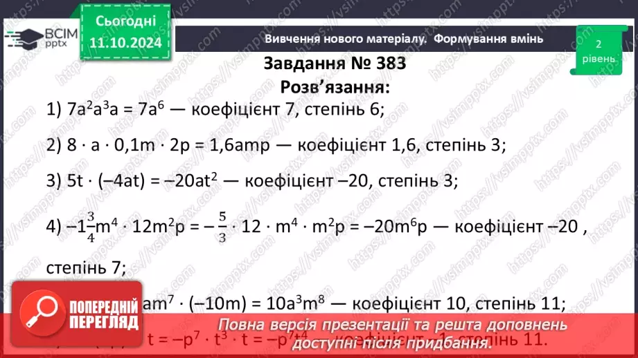 №024 - Одночлен. Стандартний вигляд одночлена.17 №024 - Одночлен. Стандартний вигляд одночлена.17