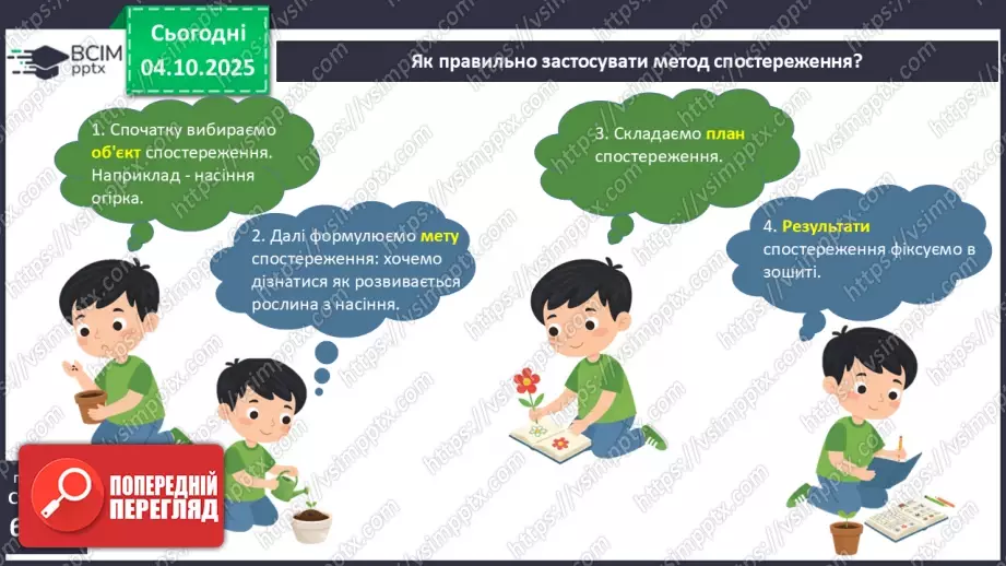 №0019 - Як провести спостереження.20 №0019 - Як провести спостереження.20