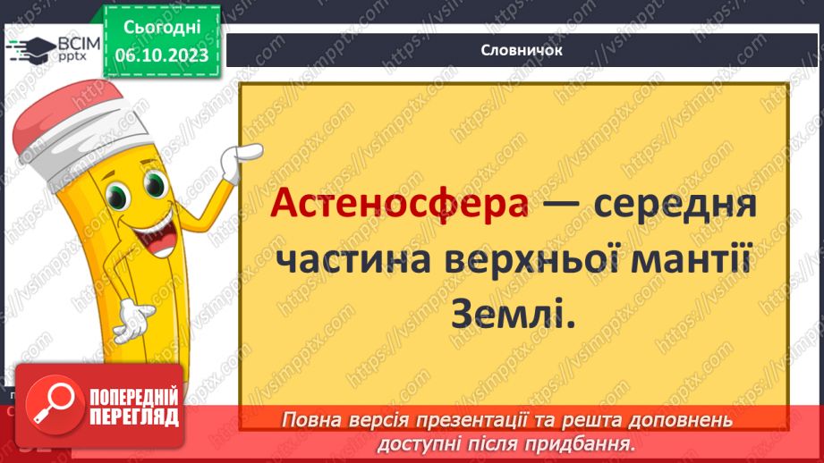 №13 - Яку будову має Земля та літосфера. Внутрішня будова Землі. Будова земної кори.10