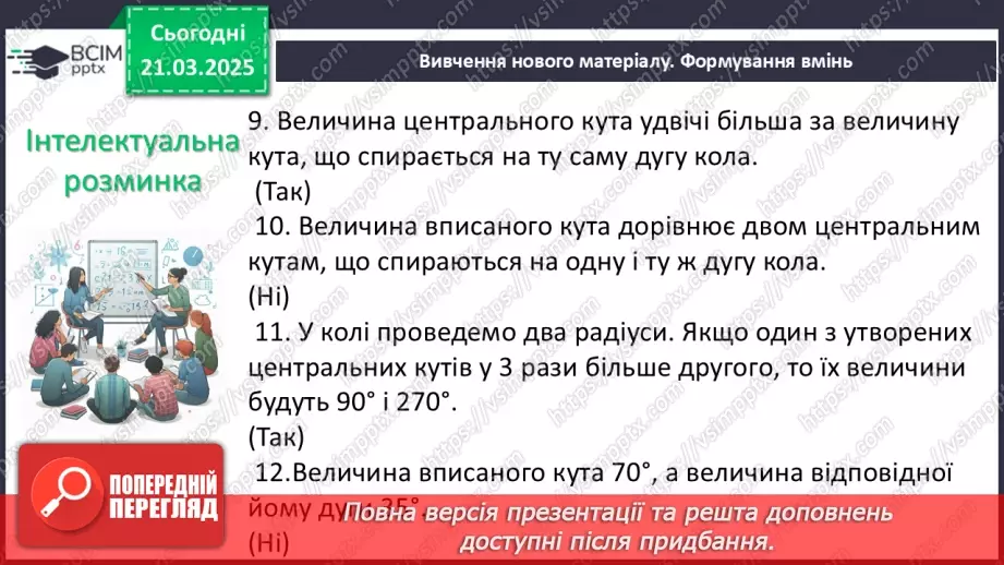 №55 - Центральні та вписані кути.12 №55 - Центральні та вписані кути.12