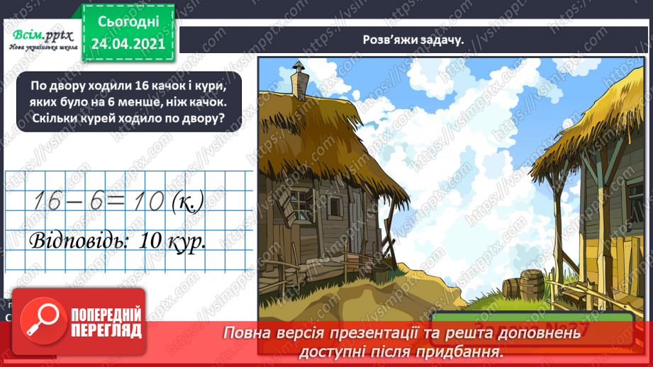 №005 - Повторення вивченого матеріалу. Лічба в межах 20. Нуме­рація чисел 10-20. Порівняння чисел. Вимірювання довжи­ни предметів.38