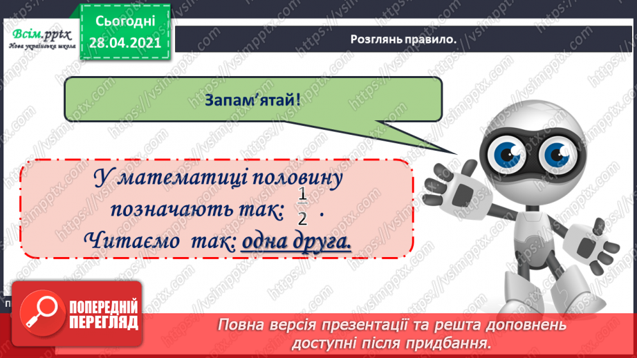 №020 - Ціле, половина або одна друга. Задачі на знаходження частини від числа.11