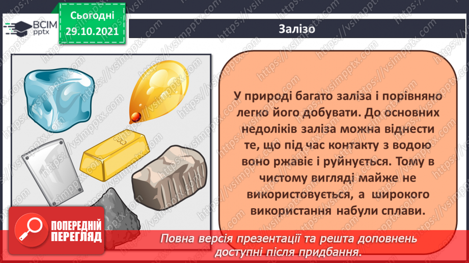 №11-12 - Працюємо з металом. Проєкт «Історія відкриття металів. Види металів»6