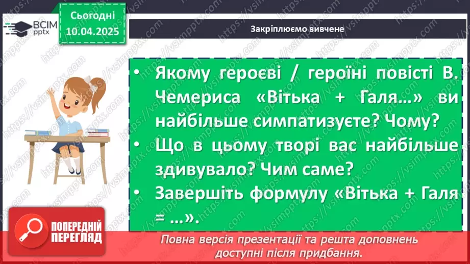 №59 - Валентин Чемерис «Вітька + Галя, або Повість про перше кохання»17 №59 - Валентин Чемерис «Вітька + Галя, або Повість про перше кохання»17