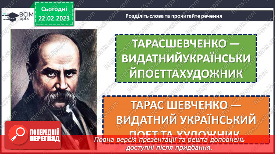 №090-91 - Урок позакласного читання 12. Тема «Тарас Шевченко»11