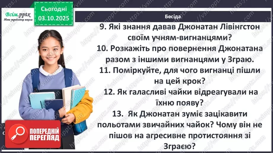 №13 - П/О ГР1, ГР2, ГР3, ГР4 Алегоричні образи. Утілення прагнення до високої мети в образі чайки Джонатана.7 №13 - П/О ГР1, ГР2, ГР3, ГР4 Алегоричні образи. Утілення прагнення до високої мети в образі чайки Джонатана.7