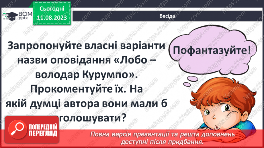 №27 - «Лобо – володар Курумпо». Зображення поведінки та звичок звірів в оповіданні11 №27 - «Лобо – володар Курумпо». Зображення поведінки та звичок звірів в оповіданні11