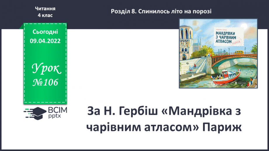 №106 - За Н.Гербіш «Мандрівка з чарівним атласом» Париж0