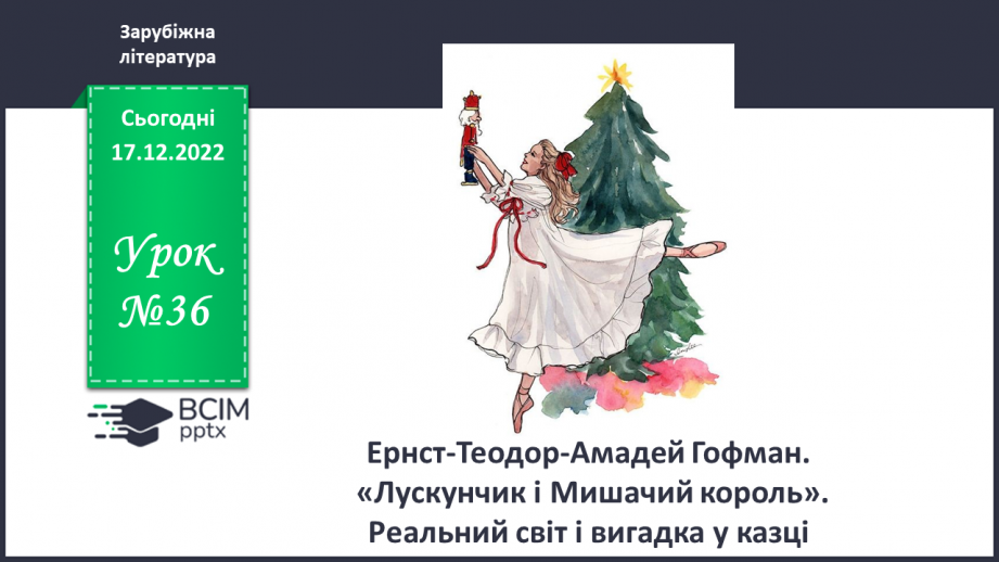 №36 - Ернст Теодор Амадей Гофман «Лускунчик і Мишачий король». Реальний світ і вигадка в казці.0