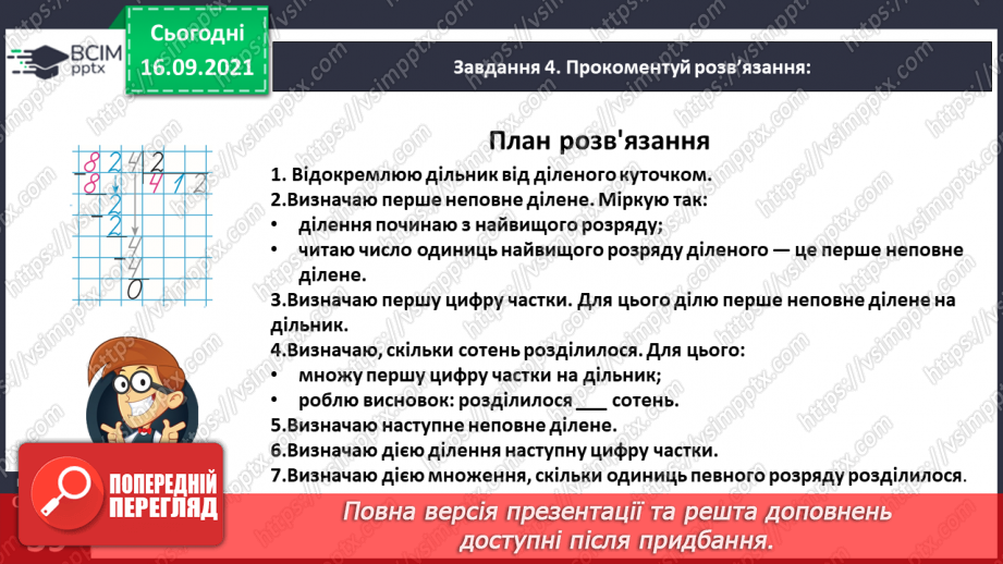 №025 - Знайомимось із письмовим діленням на одноцифрове число24 №025 - Знайомимось із письмовим діленням на одноцифрове число24