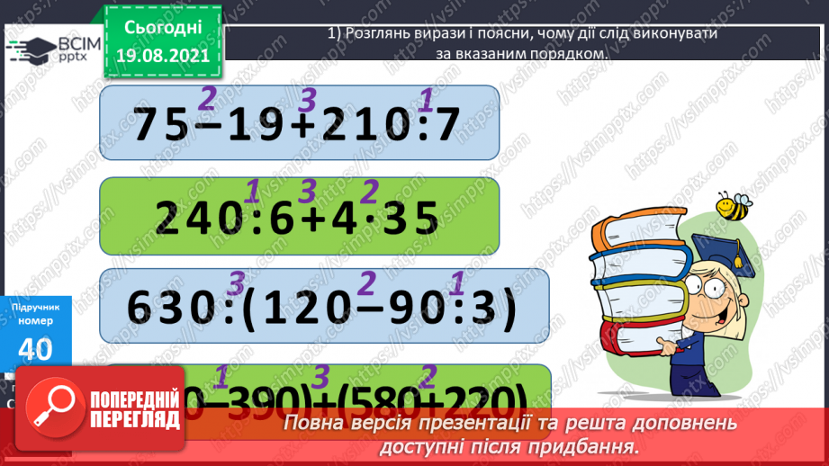 №005 - Прийоми усного множення і ділення чисел у межах 1000. Прості задачі, що містять трійки взаємозв’язаних величин, та обернені до них.11