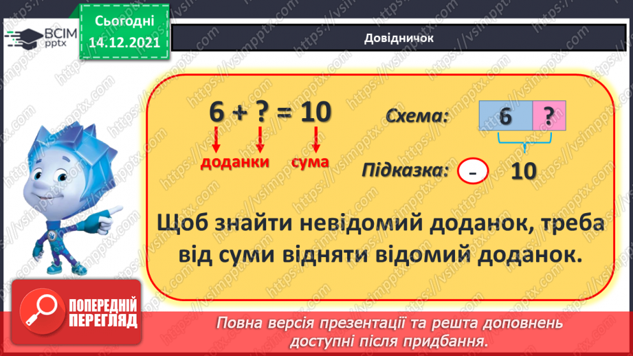 №084 - Знаходження невідомого доданка. Задача на знаходження невідомого доданка8 №084 - Знаходження невідомого доданка. Задача на знаходження невідомого доданка8