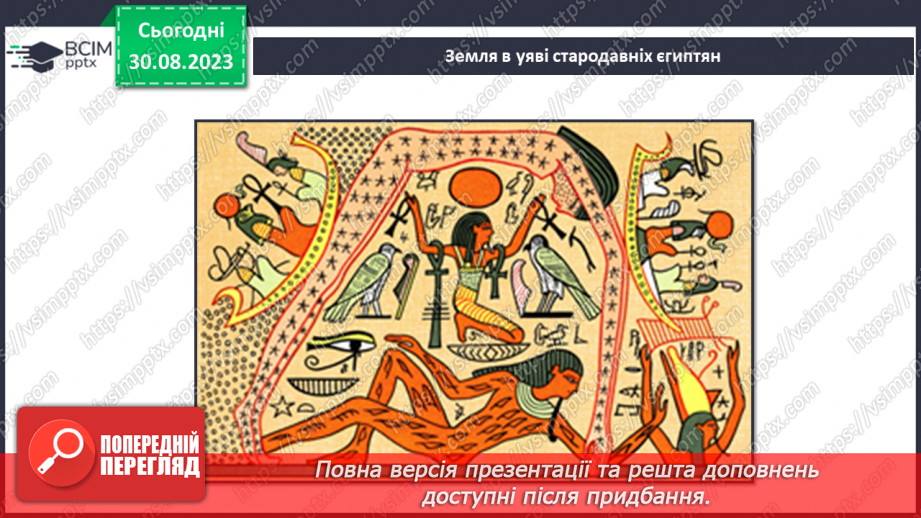 №04 - Уявлення про землю в давнину. Спостереження за явищами природи своєї місцевості, фіксація  та представлення результатів.5