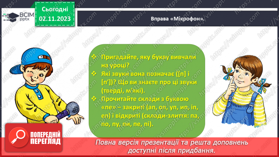 №077 - Звук [п]. Мала буква п. Читання слів, речень і тексту з вивченими літерами23