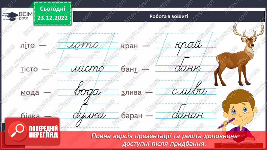 №106 - Письмо. Закріплення вивчених букв.9