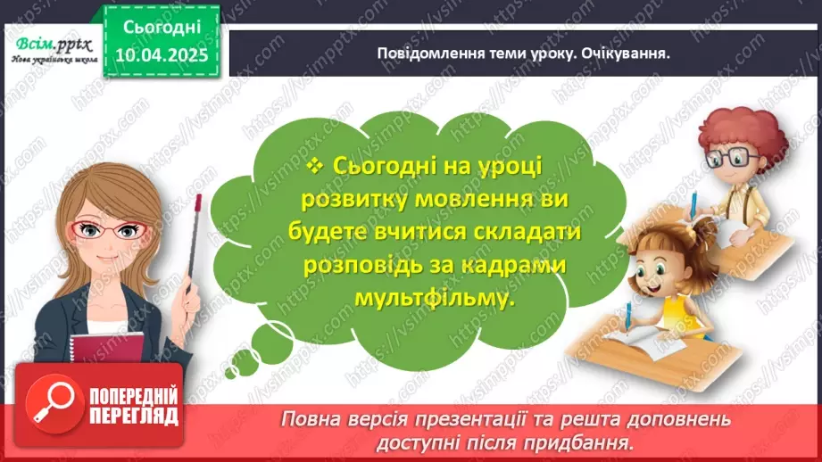 №112 - Розвиток зв’язного мовлення. Склади розповідь за кадрами мультфільму.6 №112 - Розвиток зв’язного мовлення. Склади розповідь за кадрами мультфільму.6