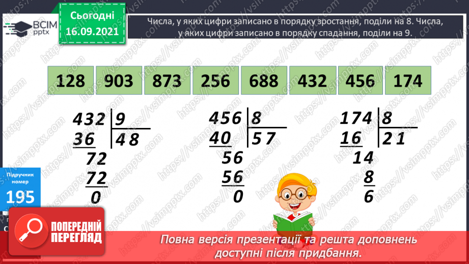 №025 - Письмове ділення виду 168 : 3 і 548 : 4. Перевірка ділення дією множення17 №025 - Письмове ділення виду 168 : 3 і 548 : 4. Перевірка ділення дією множення17