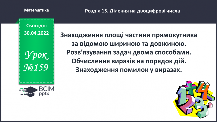 №159-161 - Знаходження площі частини прямокутника за відомою шириною та довжиною. Розв’язування задач двома способами.0 №159-161 - Знаходження площі частини прямокутника за відомою шириною та довжиною. Розв’язування задач двома способами.0