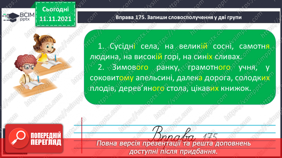 №048 - Визначення відмінків прикметників за відмінками іменників10