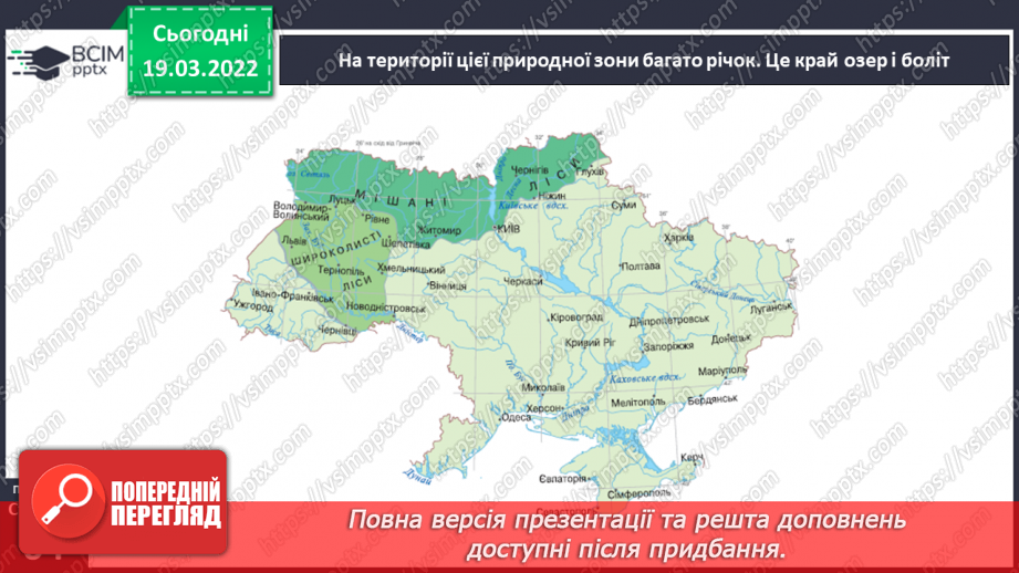 №077 - Природні зони України. Мішані та широколисті ліси11 №077 - Природні зони України. Мішані та широколисті ліси11