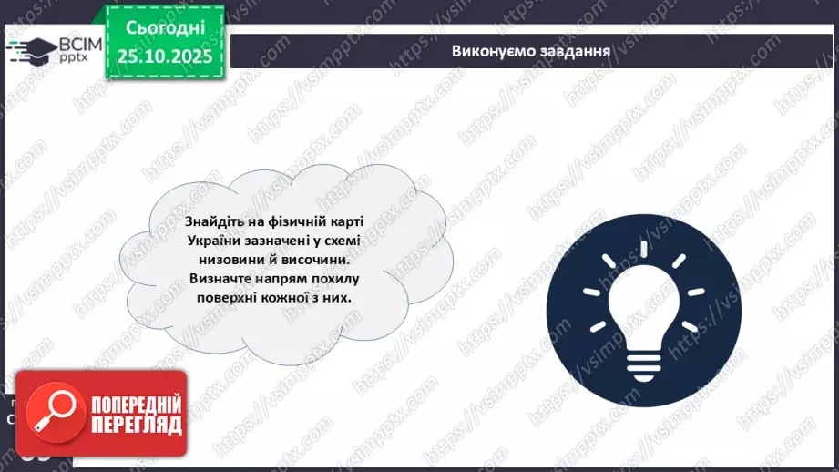 №19 - Форми земної поверхні та рельєф України.9 №19 - Форми земної поверхні та рельєф України.9