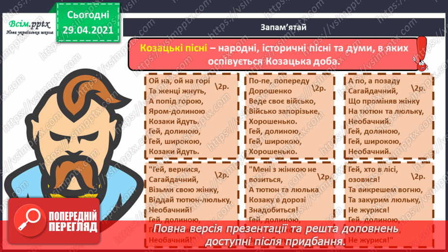 №08 - Дерево Життя. Козацькі пісні. Слухання: пісня «Родина» у виконанні Н. Яремчука. Виконання: «Ой на горі та женці жнуть»9