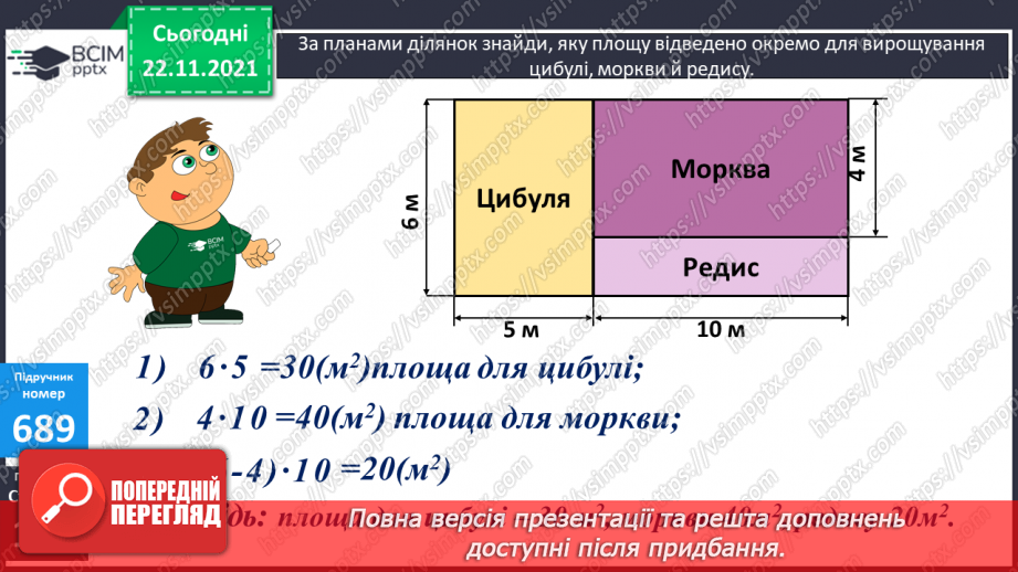 №069 - Обчислення площі ділянок прямокутної форми за їх планом. Порівняння іменованих чисел з одиницями площі.(с. 118 -120, № 686-696)12 №069 - Обчислення площі ділянок прямокутної форми за їх планом. Порівняння іменованих чисел з одиницями площі.(с. 118 -120, № 686-696)12