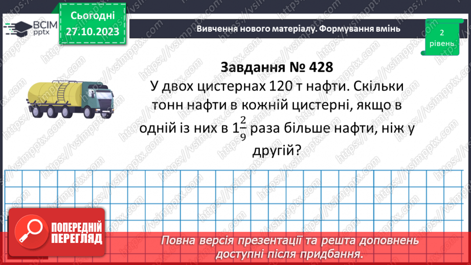 №049 - Розв’язування вправ і задач на ділення дробів.10