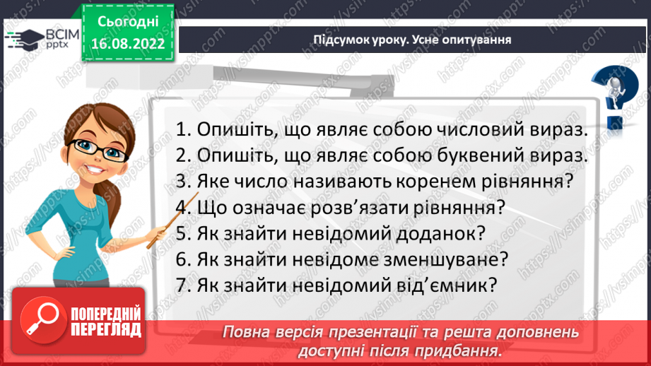 №007 - Числові та буквені вирази. Рівняння.26