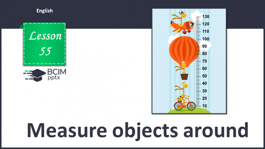 №055 - Ми їдемо, їдемо, їдемо! Вимірюємо предмети навкруги0 №055 - Ми їдемо, їдемо, їдемо! Вимірюємо предмети навкруги0