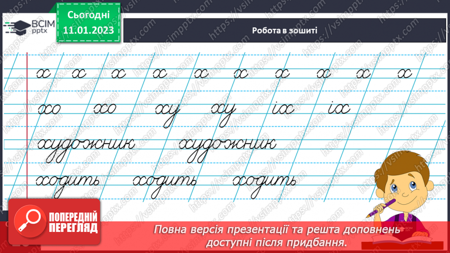 №0068 - Написання малої букви х, складів, слів і речень з вивченими буквами. Відновлення деформованих слів. Списування друкованого речення17 №0068 - Написання малої букви х, складів, слів і речень з вивченими буквами. Відновлення деформованих слів. Списування друкованого речення17