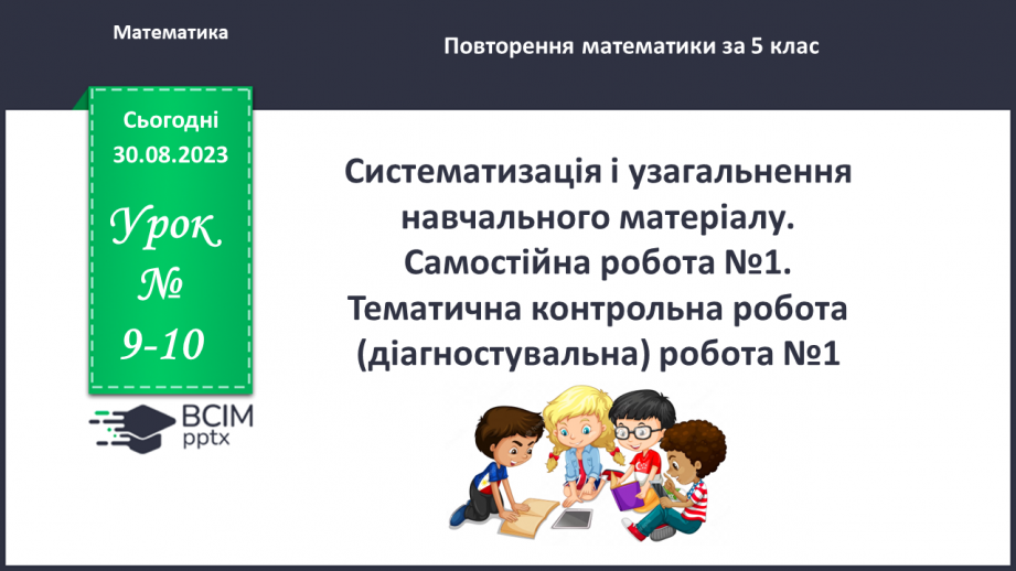 №009-10 - Систематизація та узагальнення навчального матеріалу. Самостійна робота №1.0