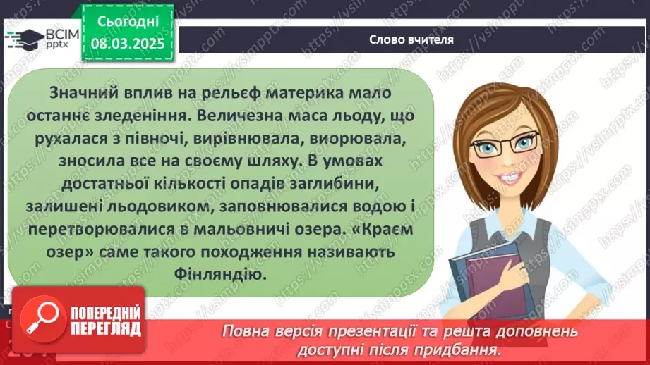№51 - Чому рельєф Євразії вирізняється різноманіттям форм25 №51 - Чому рельєф Євразії вирізняється різноманіттям форм25