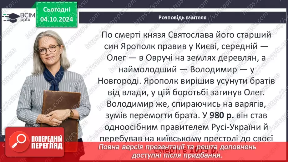 №07 - Правління руських князів наприкінці X – у першій половині XI ст.6